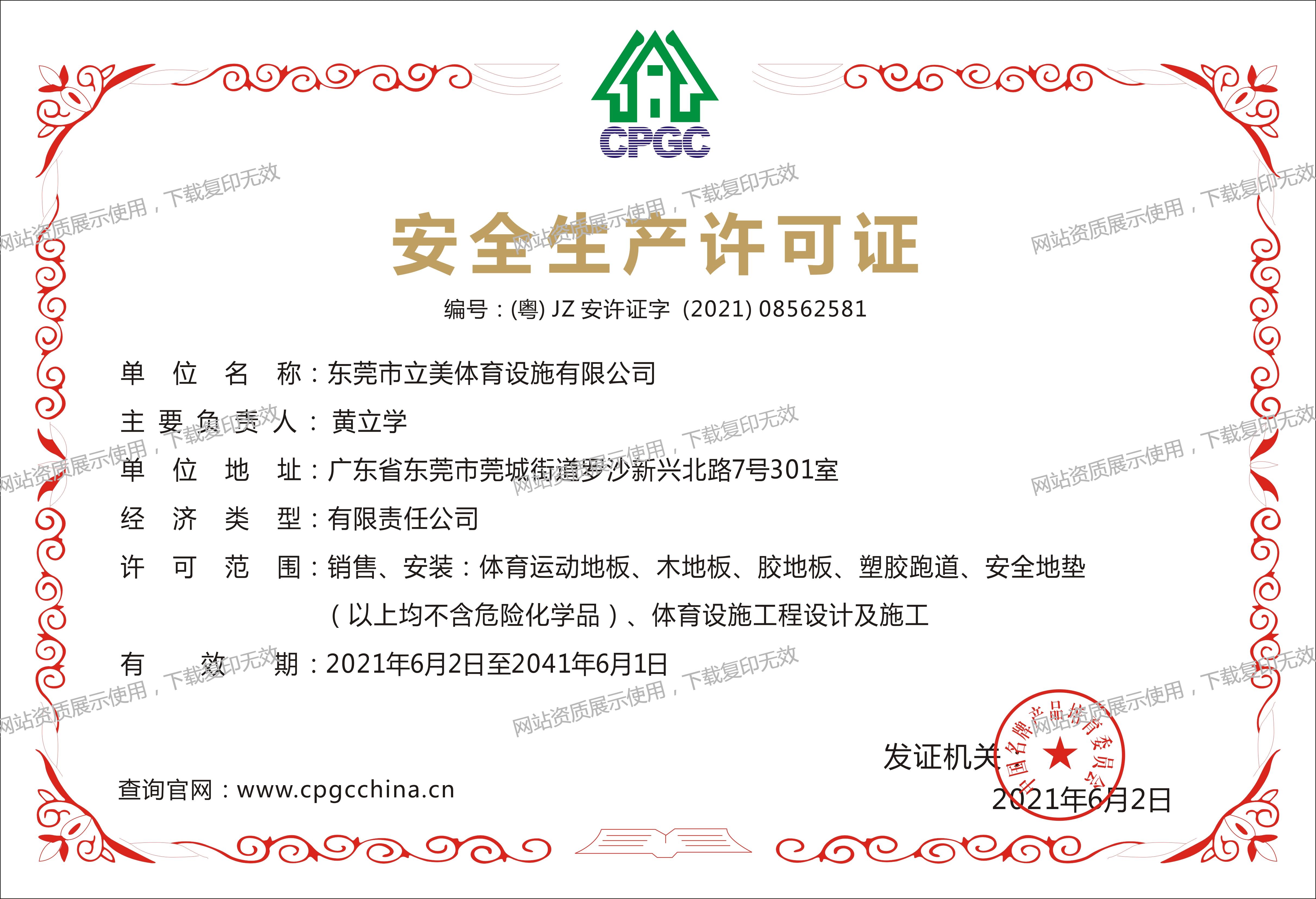 安全生产许可证